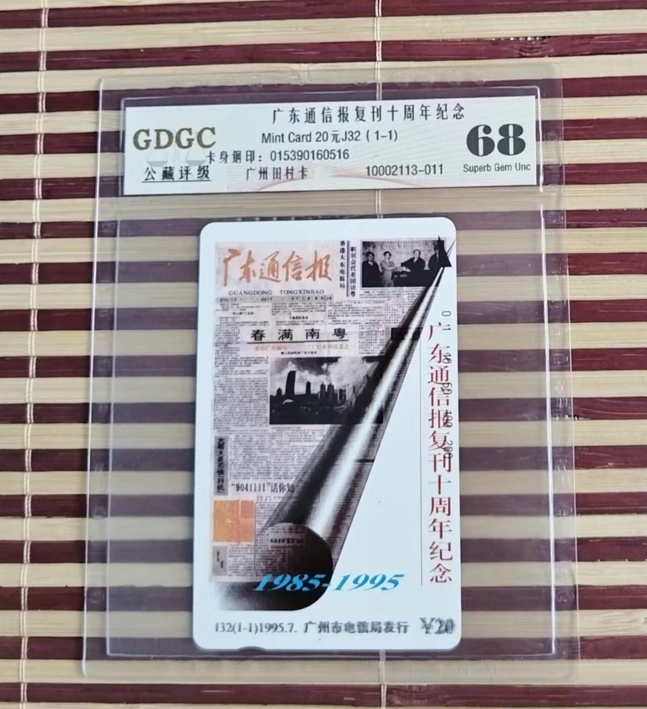 【琪哥网】评级磁卡综合场(二十） 【公藏68】广州通信报