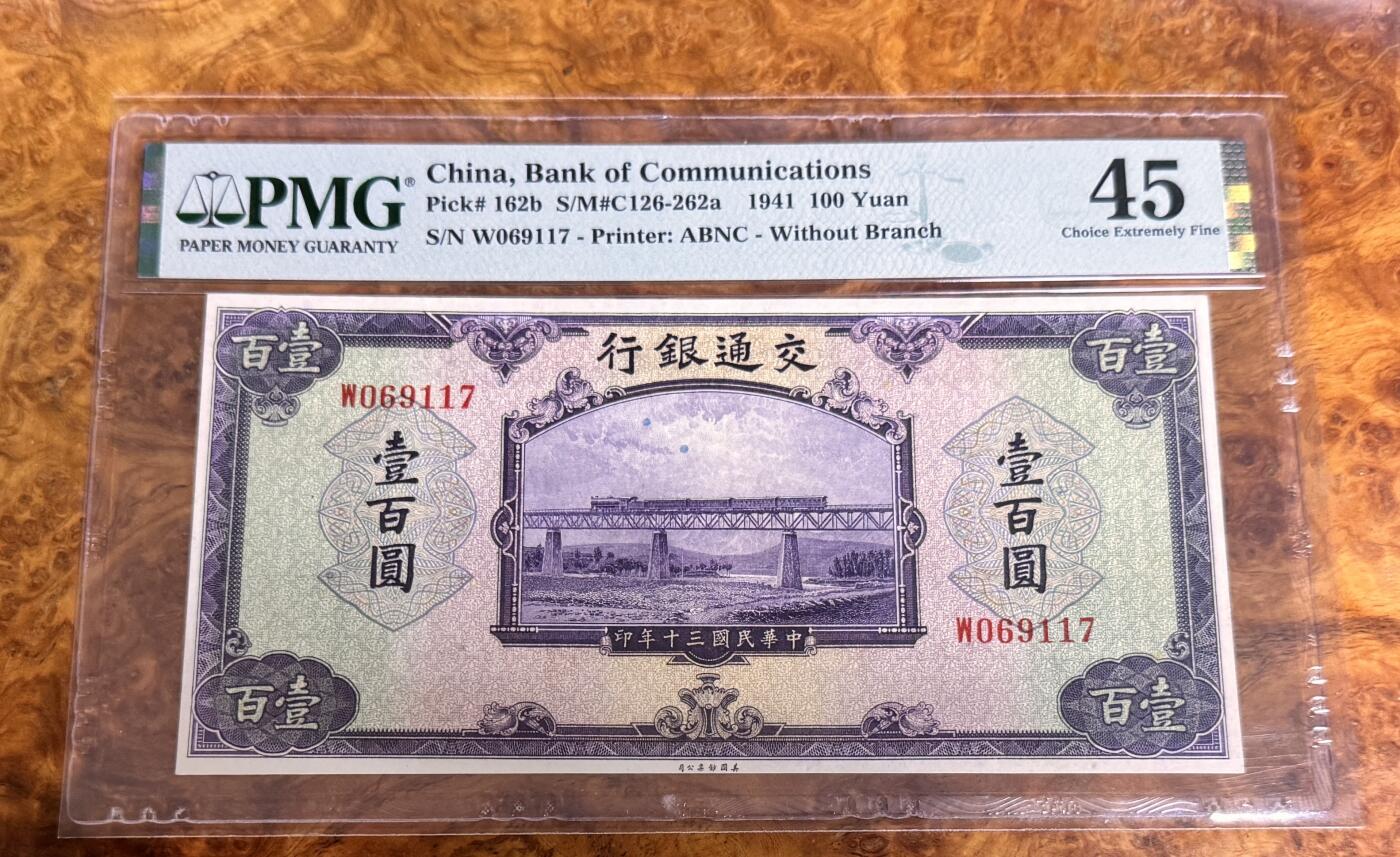 得物收藏 Chase Auction 第32期 - - 外钞、民国钞和人民币混合场！ 1941年民国交通银行100元，PMG45！