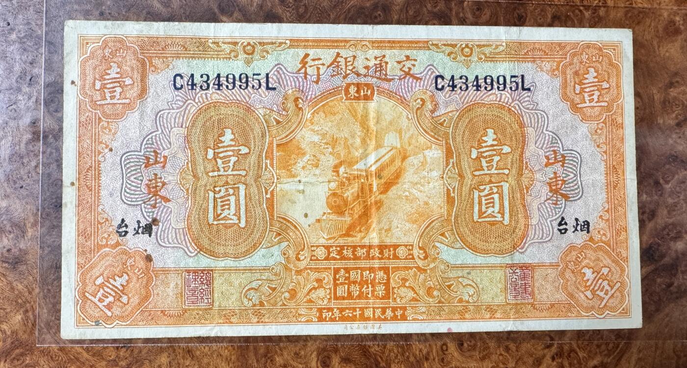 得物收藏 Chase Auction 第32期 - - 外钞、民国钞和人民币混合场！ 民国交通银行1元，山东烟台，品相如图！