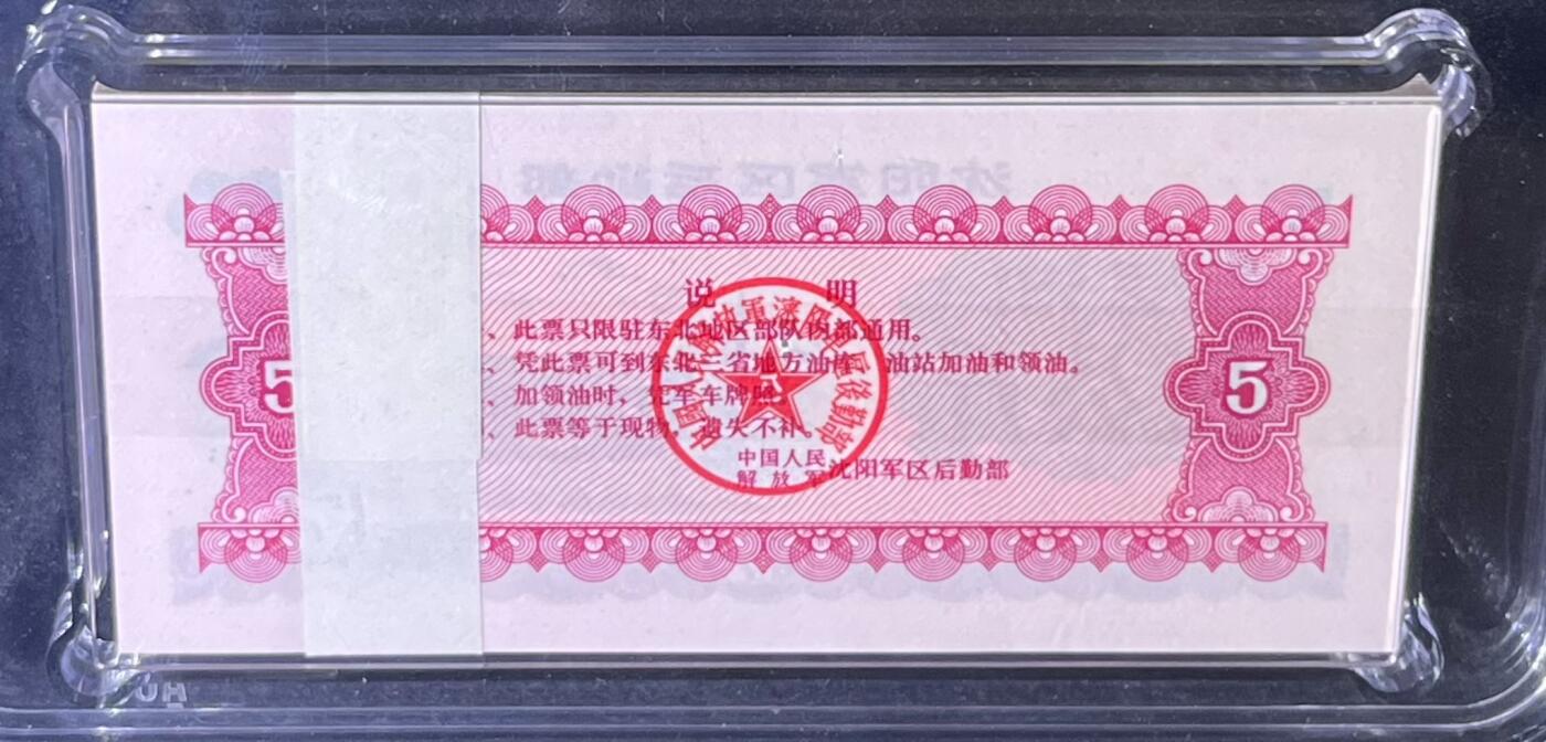 沈阳军区后勤部油票 1972年伍公斤 汽油 百张 保真爱藏金标评级66+EPQ