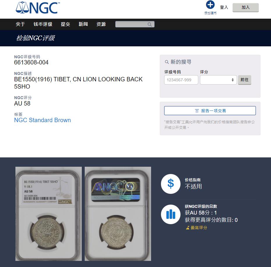 《竞宝斋》第315场 周日，周一，周二  3场连拍 （全场包邮） NGC AU58 中国西藏1916年雪阿五钱银币  回头狮子 原味包浆 深打饱满 狮子威武雄壮 藏文和八宝图案清晰 NGC评级记录唯一冠军分