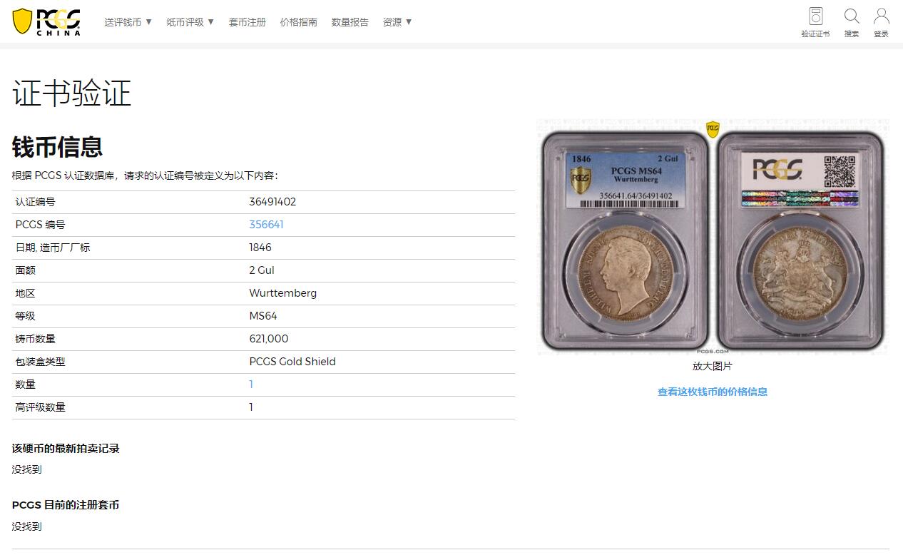 《竞宝斋》第315场 周日，周一，周二  3场连拍 （全场包邮） 唯一亚军分 PCGS MS64 德国符腾堡1846年狮鹿2盾（2古尔登）银币，淡彩十字光 稀少品种 状态极佳 之前62分的4000多 品质是质的飞跃