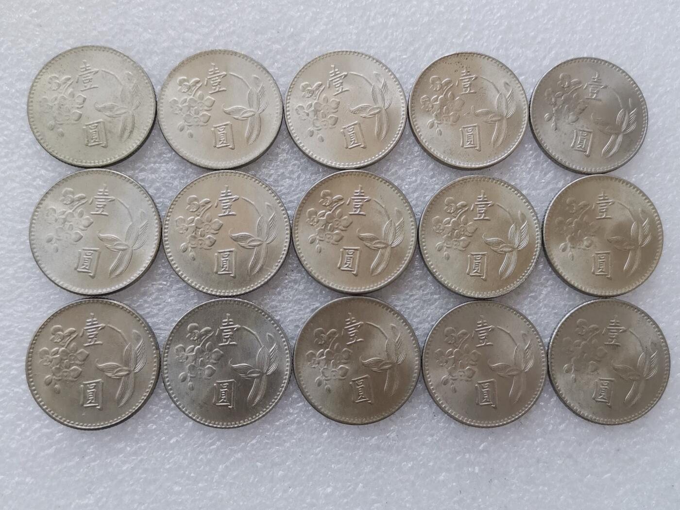 第一海外回流一元起拍收藏 散集专场 第127期 中国台湾1元 15枚 原光品