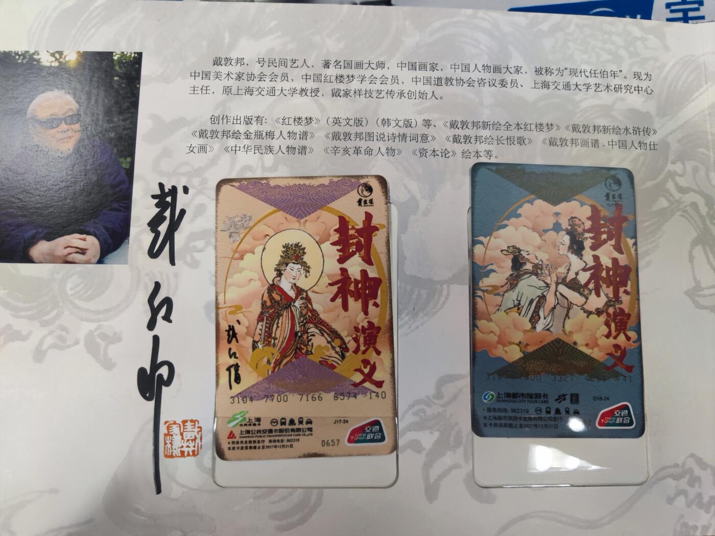 妖精的尾巴卡牌拍卖《国庆快乐拍》第二十八期(收拍品) 封神演义-上海交通卡系列-戴敦邦x戴红倩双签（5张）带册
