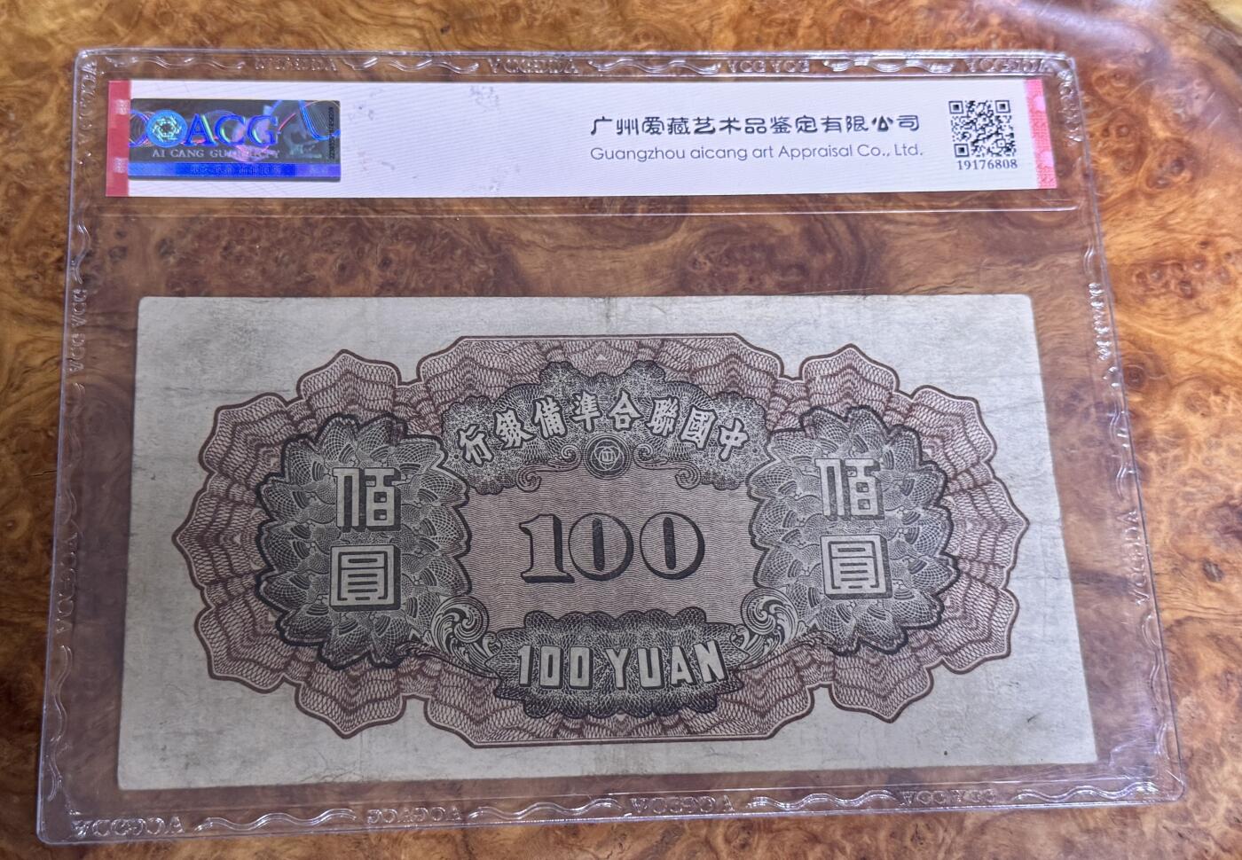 得物收藏 Chase Auction 第32期 - - 外钞、民国钞和人民币混合场！ 1938年民国联合准备银行100元，小龙票，爱藏40元！