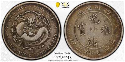 博洋堂“风染桂香”10月精品专场暨第095期（全场包邮） - PCGS VF30 四川光绪元宝龙洋 川龙 老五彩包浆 正反面几乎全内齿