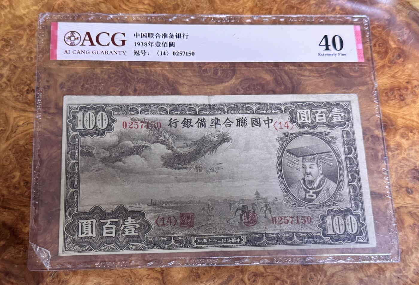 得物收藏 Chase Auction 第32期 - - 外钞、民国钞和人民币混合场！ 1938年民国联合准备银行100元，小龙票，爱藏40元！