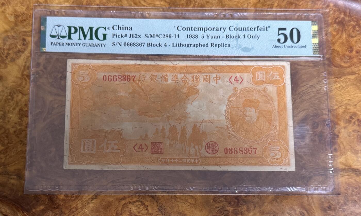 得物收藏 Chase Auction 第32期 - - 外钞、民国钞和人民币混合场！ 1938年民国联合准备银行5元，PMG50，小龙票！