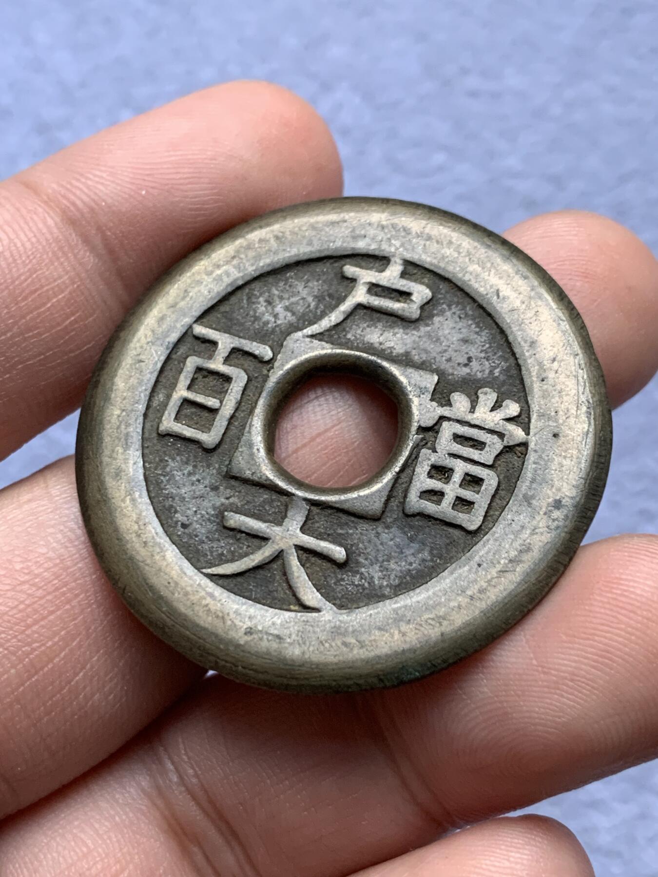 《竞宝斋》第315场 周日，周一，周二  3场连拍 （全场包邮） 两枚一组 朝鲜常平通宝背户大当百，一枚厚实字口不错，一枚老磨边传世温润，39.6x2.8mm 23.6克，39.8x2.4mm 21克