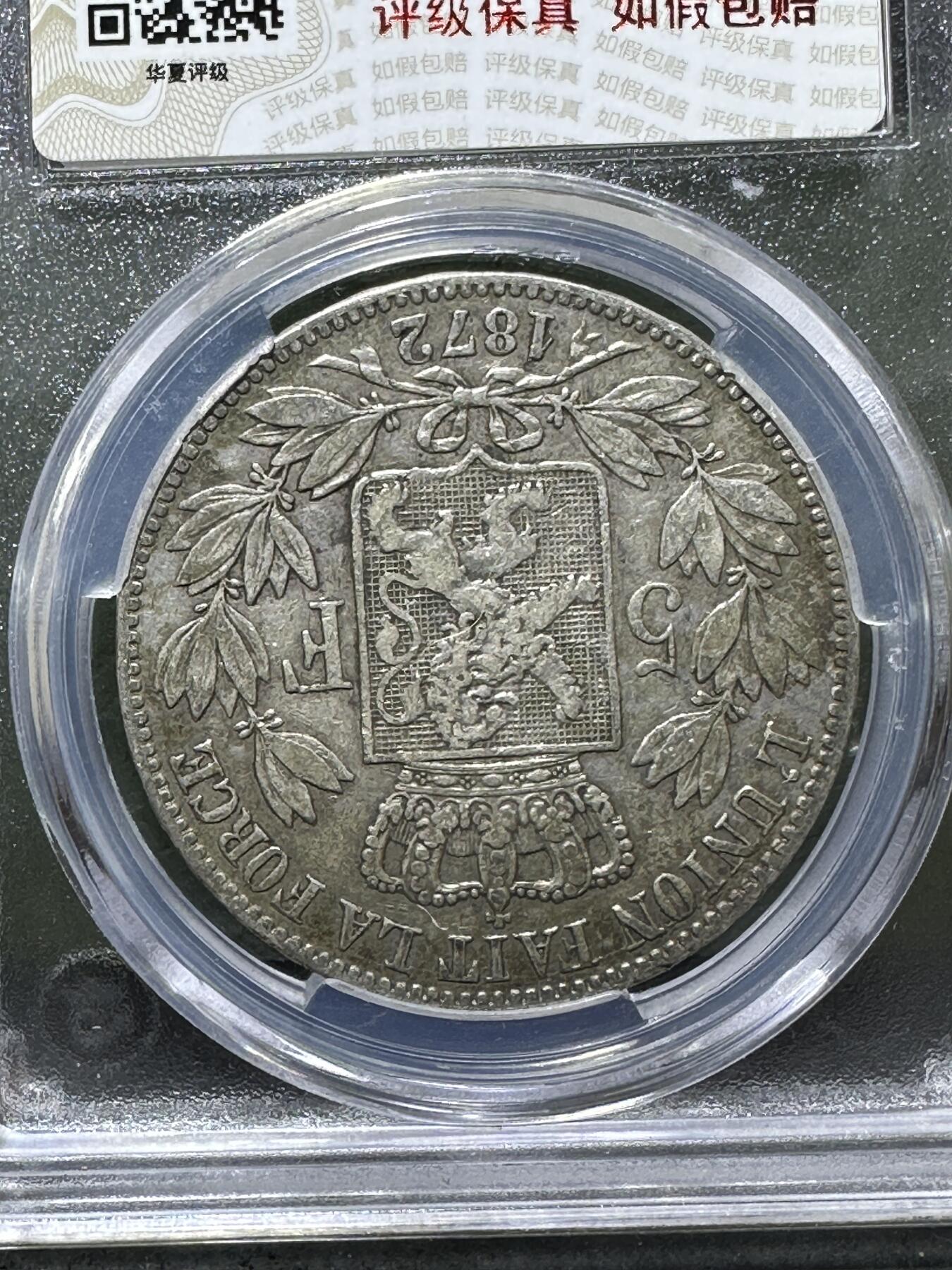 1872年，比利时5法郎银元，华夏xf45评级币一枚，