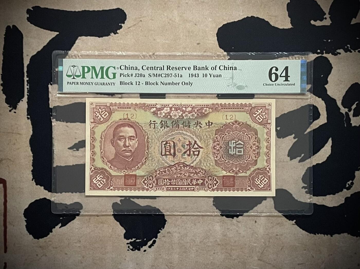 乾奕收藏】出民国32年1943年中央储备银行拾圆，美国PMG64 - 「霍尔果斯