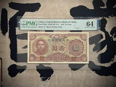 （自动截拍）PMG评级民国纸币专拍第四百五十七期，全场包邮 - 【乾奕收藏】出民国32年1943年中央储备银行拾圆，美国PMG64