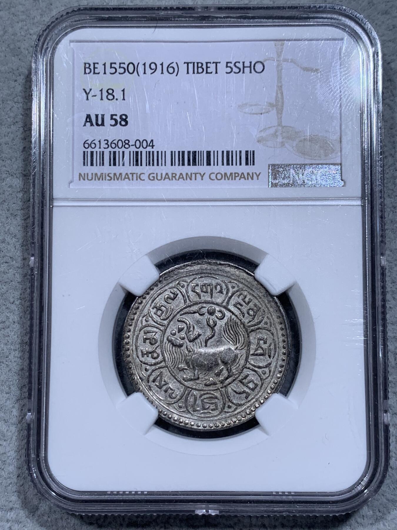 《竞宝斋》第315场 周日，周一，周二  3场连拍 （全场包邮） NGC AU58 中国西藏1916年雪阿五钱银币  回头狮子 原味包浆 深打饱满 狮子威武雄壮 藏文和八宝图案清晰 NGC评级记录唯一冠军分