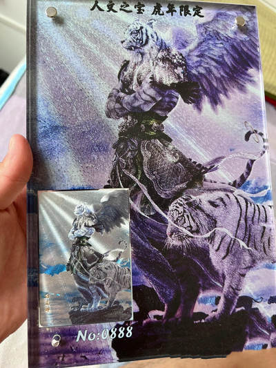 人文之宝虎年限定卡牌 - 人文之宝虎年限定卡牌