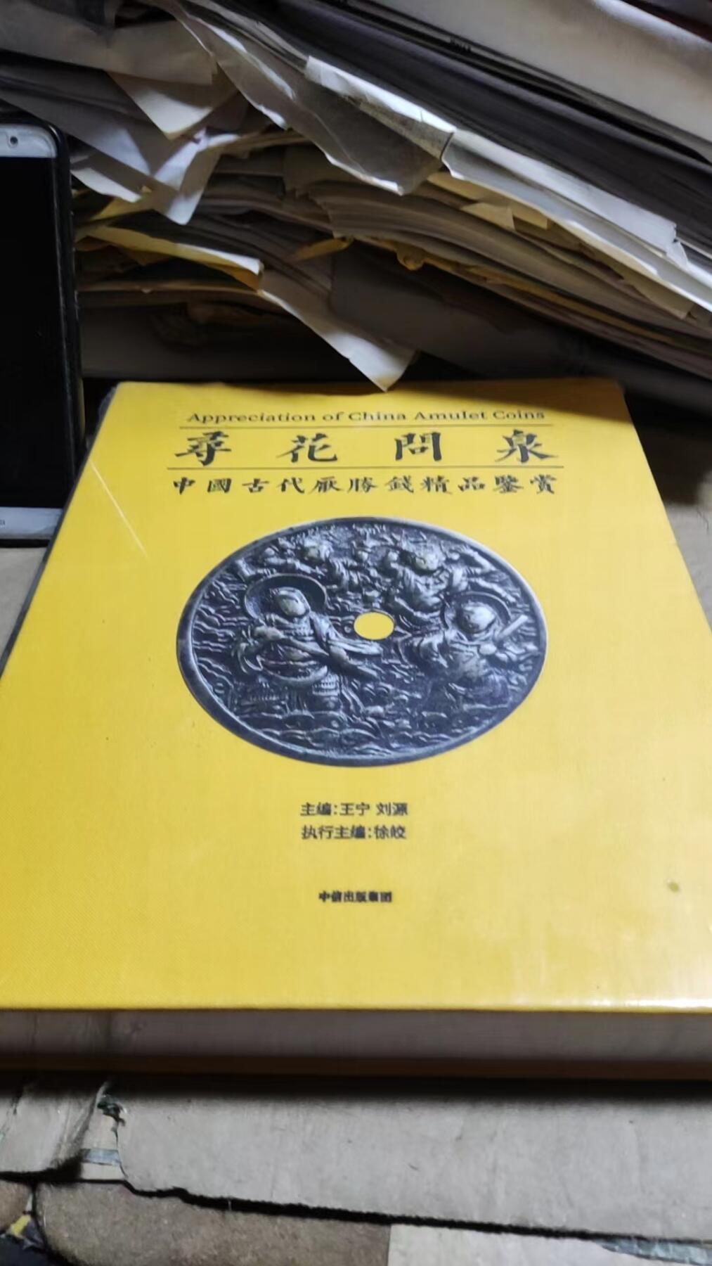 寻花问泉中国古代压胜钱精品鉴赏（9品左右）
