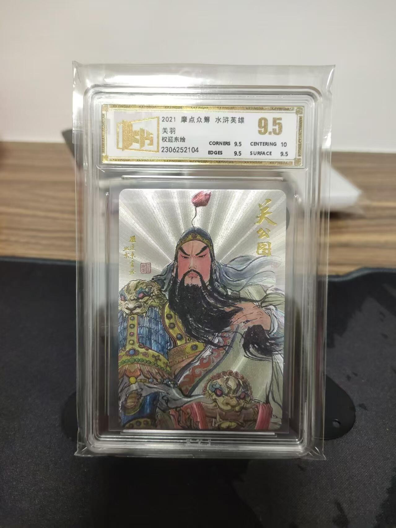 龍虎拍卖第VII场（固定周二晚上开拍，周六晚上9点结拍） 粗闪评级卡 权迎东-关羽 昆仑万象 9.5分