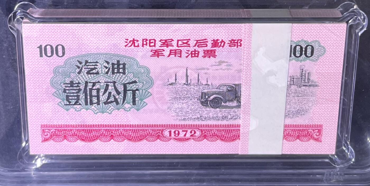 沈阳军区后勤部油票 1972年壹佰公斤 汽油 百张 保真爱藏金标评级66+EPQ