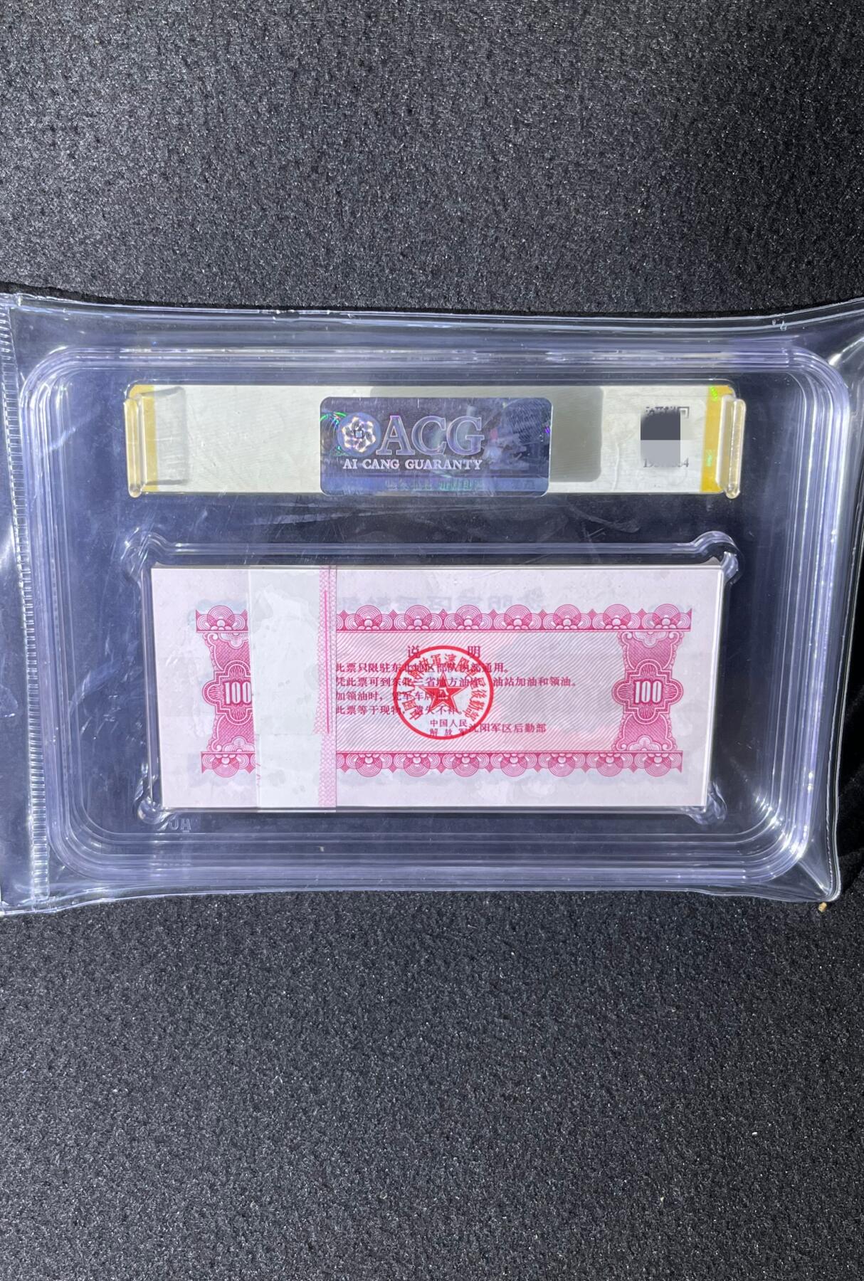 沈阳军区后勤部油票 1972年壹佰公斤 汽油 百张 保真爱藏金标评级66+EPQ
