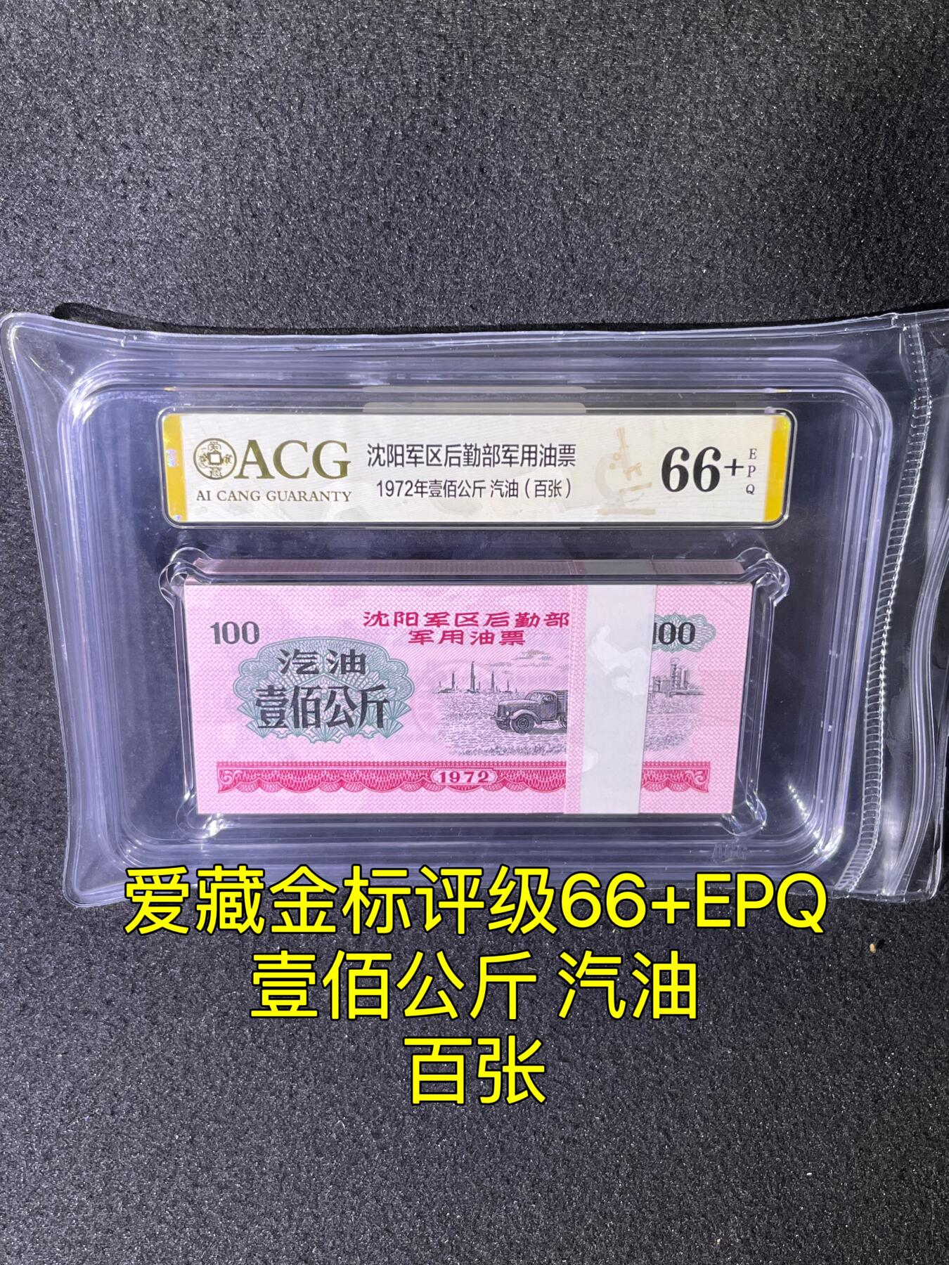 沈阳军区后勤部油票 1972年壹佰公斤 汽油 百张 保真爱藏金标评级66+EPQ