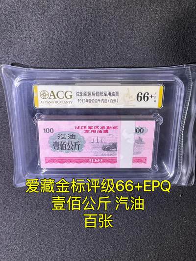 沈阳军区后勤部油票 1972年壹佰公斤 汽油 百张 保真爱藏金标评级66+EPQ - 沈阳军区后勤部油票 1972年壹佰公斤 汽油 百张 保真爱藏金标评级66+EPQ