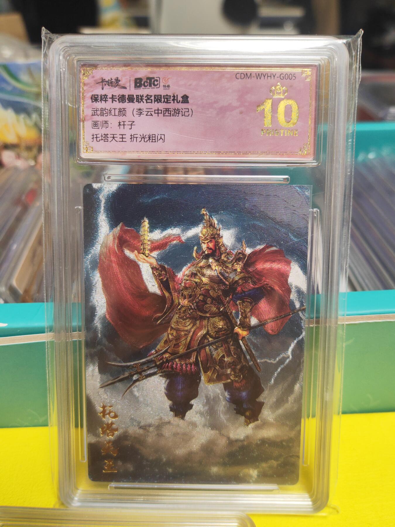 阳大大卡牌超级大甩拍第21期（固定周三晚上八点截拍，持续收拍品，进群福利早知道） 武韵红颜 杆子 托塔天王 色彩感爆棚 爆金10分 珍藏佳品