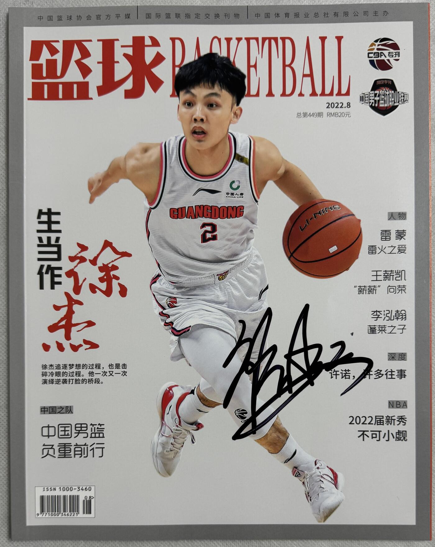零元拍：国手徐杰亲笔签名中国篮协官方杂志CBA专刊《篮球BASKETBALL》！