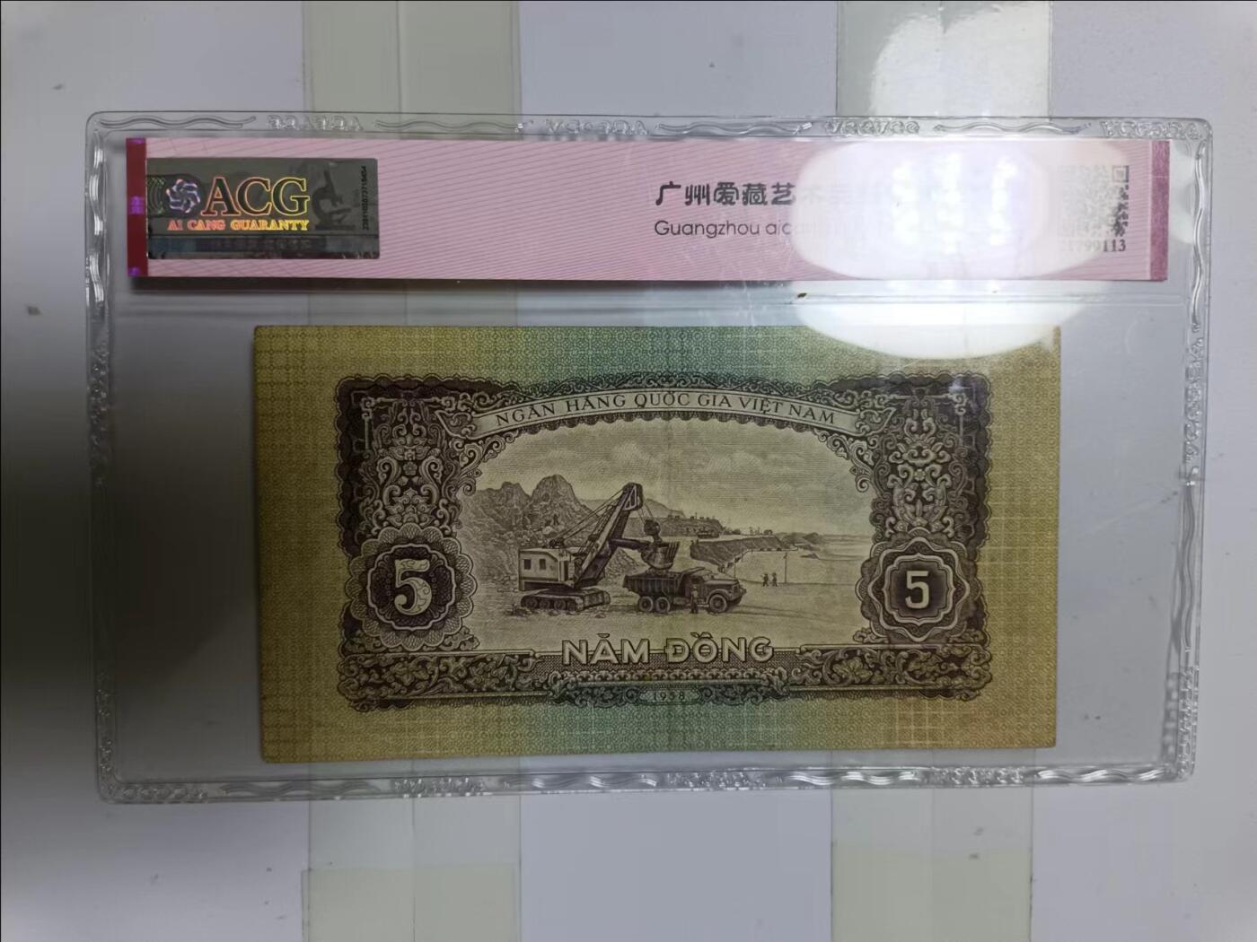 【20241011】非全新纸币第176场 越南1958年5盾评级币
