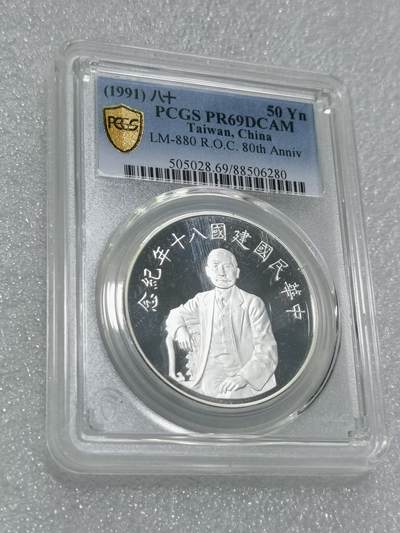 天下钱庄专场欢迎参拍 - PCGS PR69孙中山50元银币