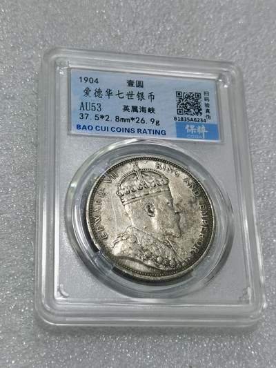 天下钱庄专场欢迎参拍 - 1904爱德华七世大版海峡一元银币