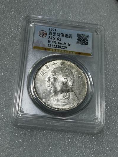 天下钱庄专场欢迎参拍 - 公博评级MS62十年大头