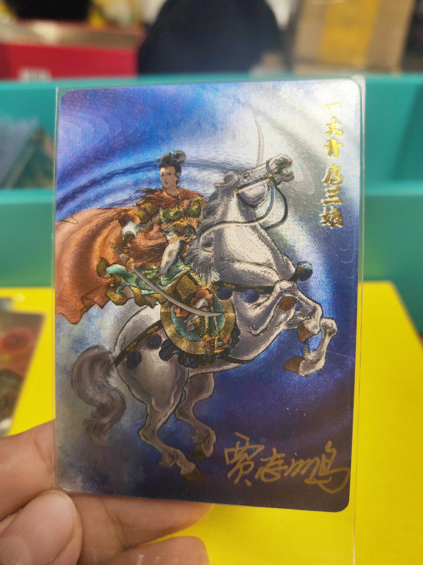 阳大大卡牌超级大甩拍第21期（固定周三晚上八点截拍，持续收拍品，进群福利早知道） 贾志鹏 马上三娘 亲签卡 稀缺 存世量不足20张
