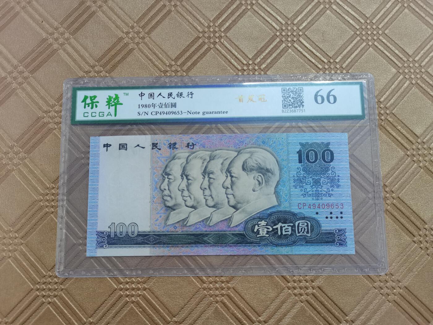 顺天拍卖限时捡漏场 四版币80年100元，补号
