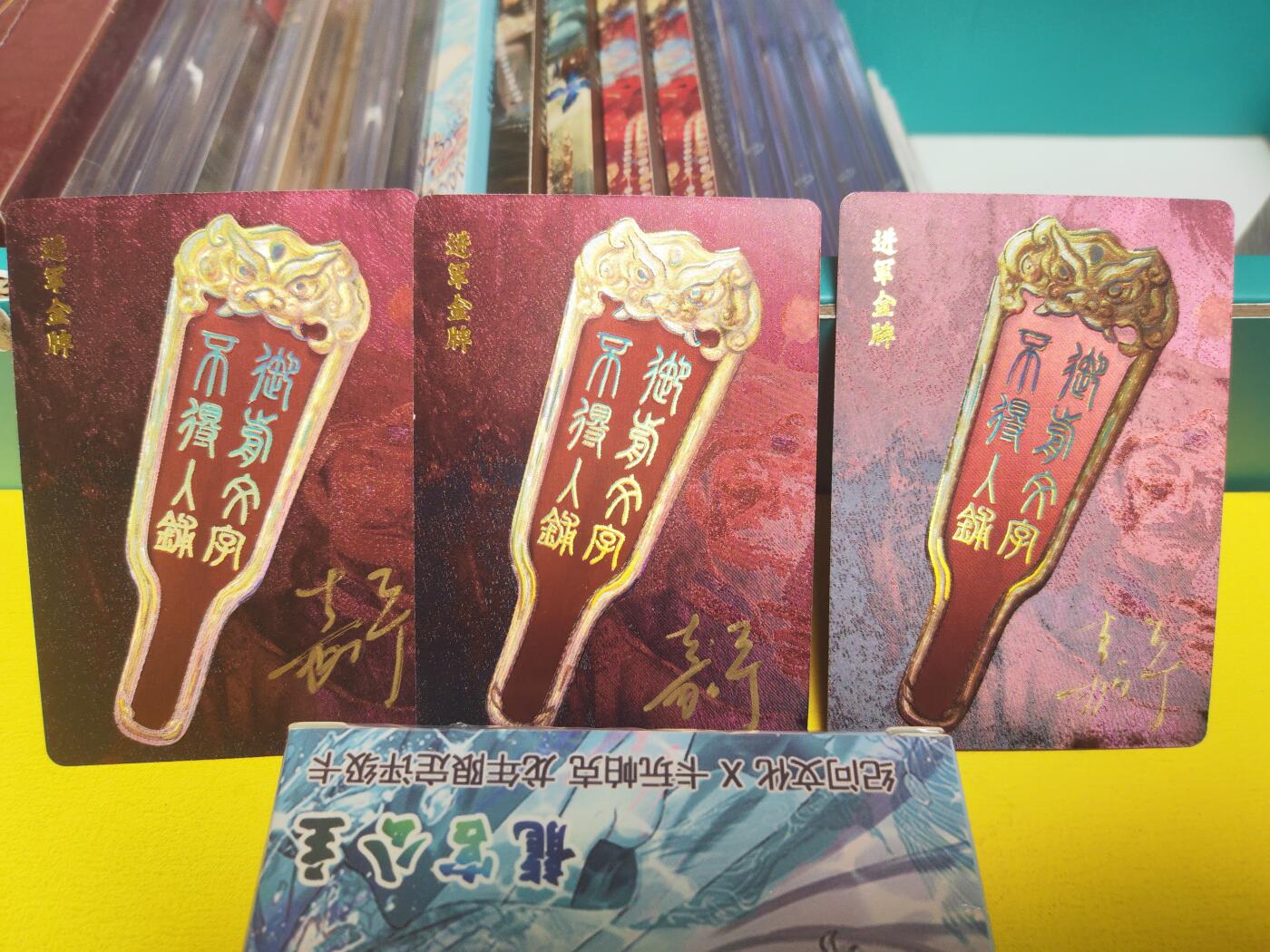 阳大大卡牌超级大甩拍第21期（固定周三晚上八点截拍，持续收拍品，进群福利早知道） 鞠嘉宁 满江红 进军令牌亲签三宫