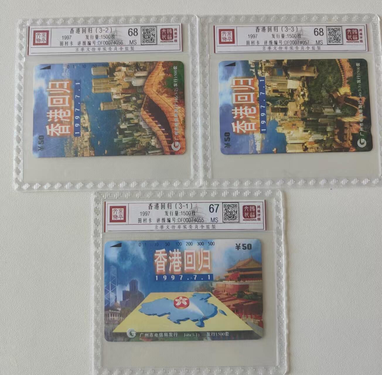 【琪哥网】评级磁卡综合场(二十） 【鸿通67-68】广州田村卡香港回归3全