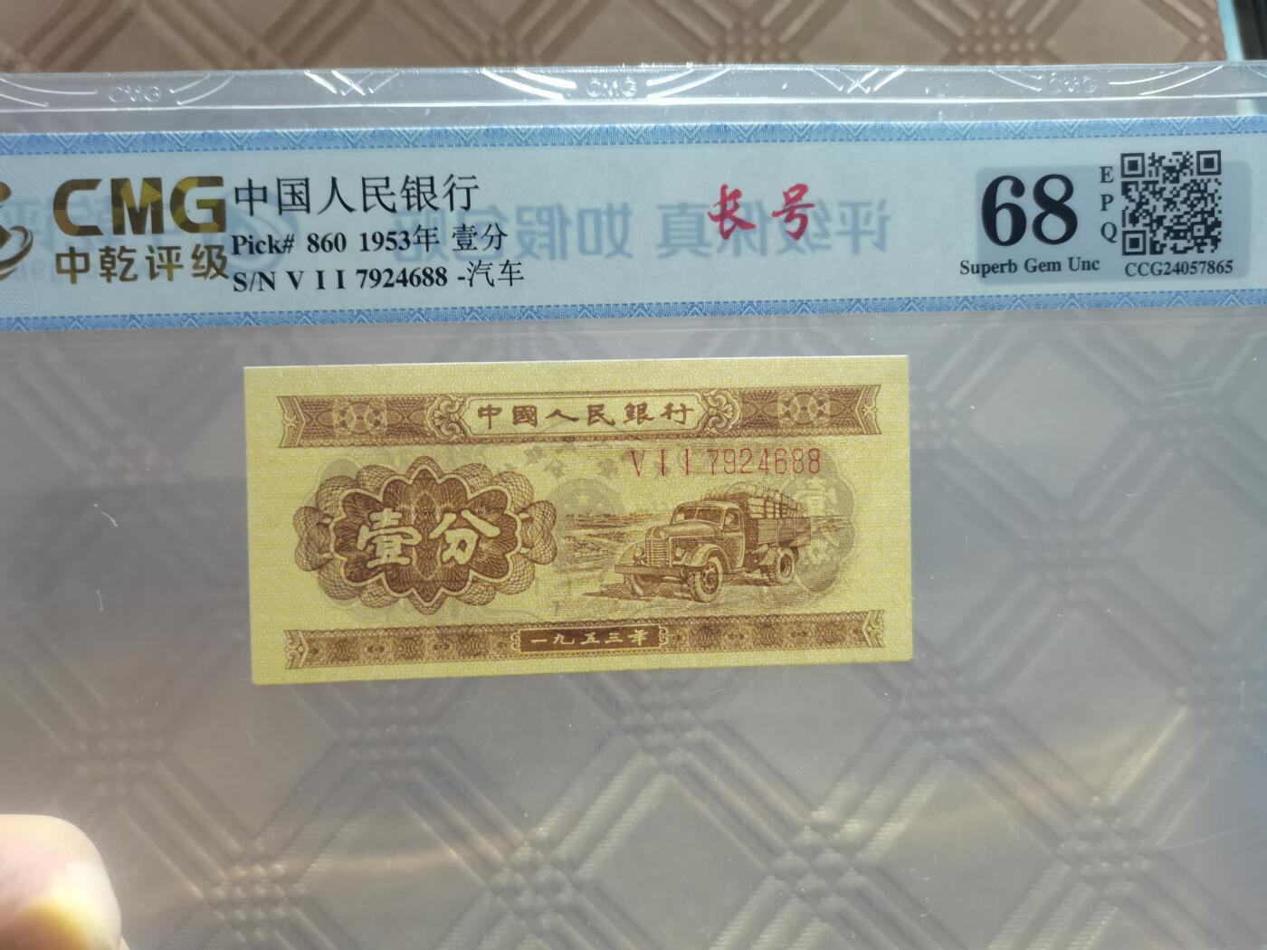 顺天拍卖限时捡漏场 二版长号一分，尾88号