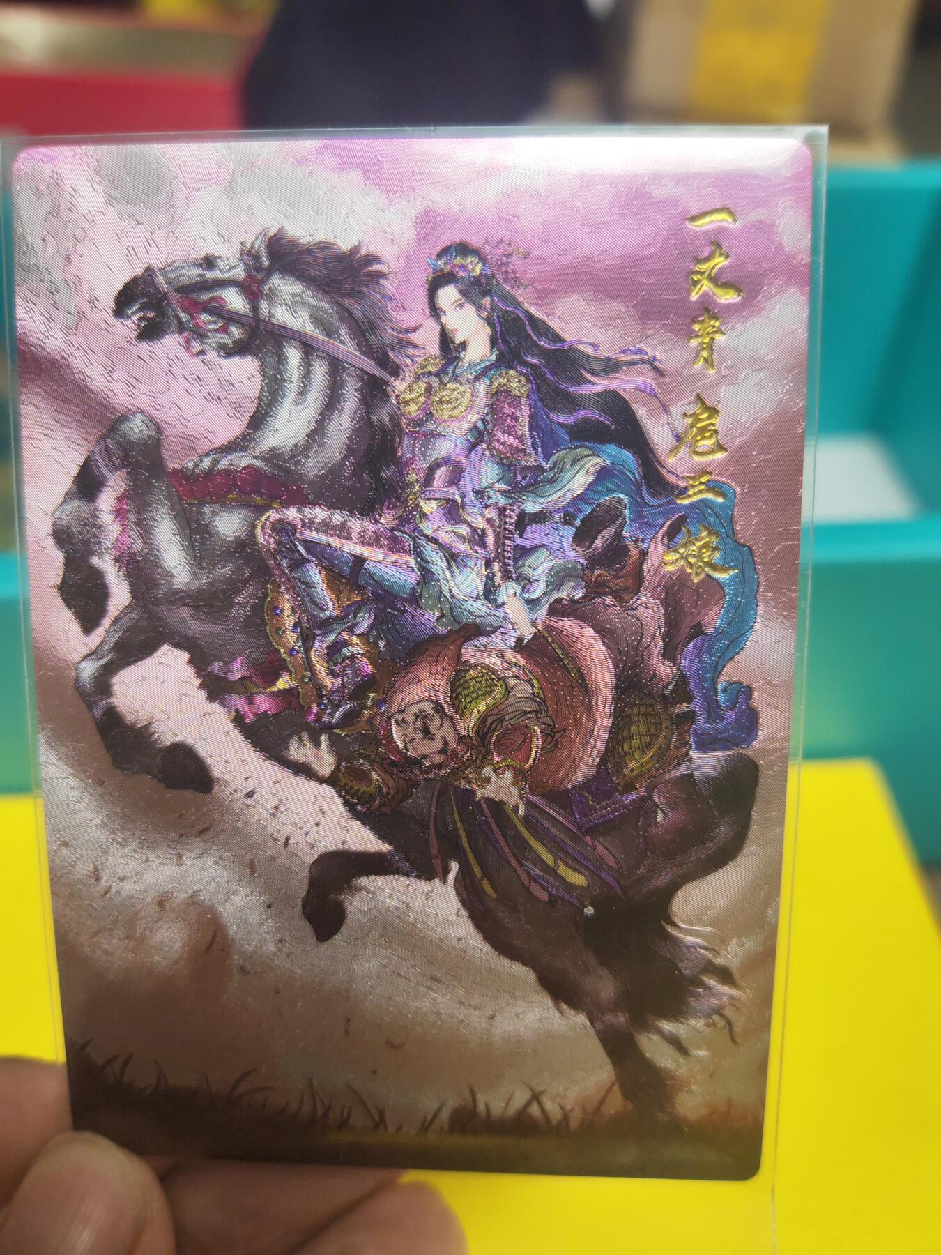 阳大大卡牌超级大甩拍第21期（固定周三晚上八点截拍，持续收拍品，进群福利早知道） 权迎东 三娘擒王英 粗闪 28位顶级三娘之一