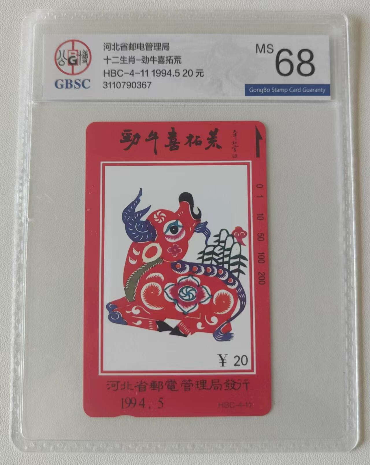 【琪哥网】评级磁卡综合场(二十） 【公博68】河北十二生肖散卡一枚