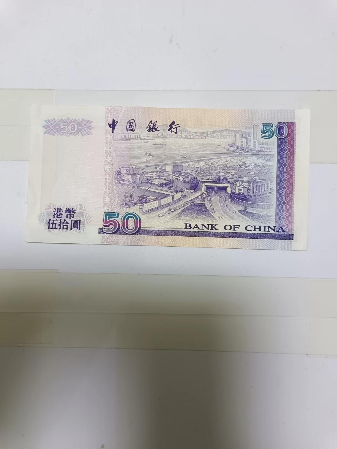 【20241011】非全新纸币第176场 香港50元纸币
