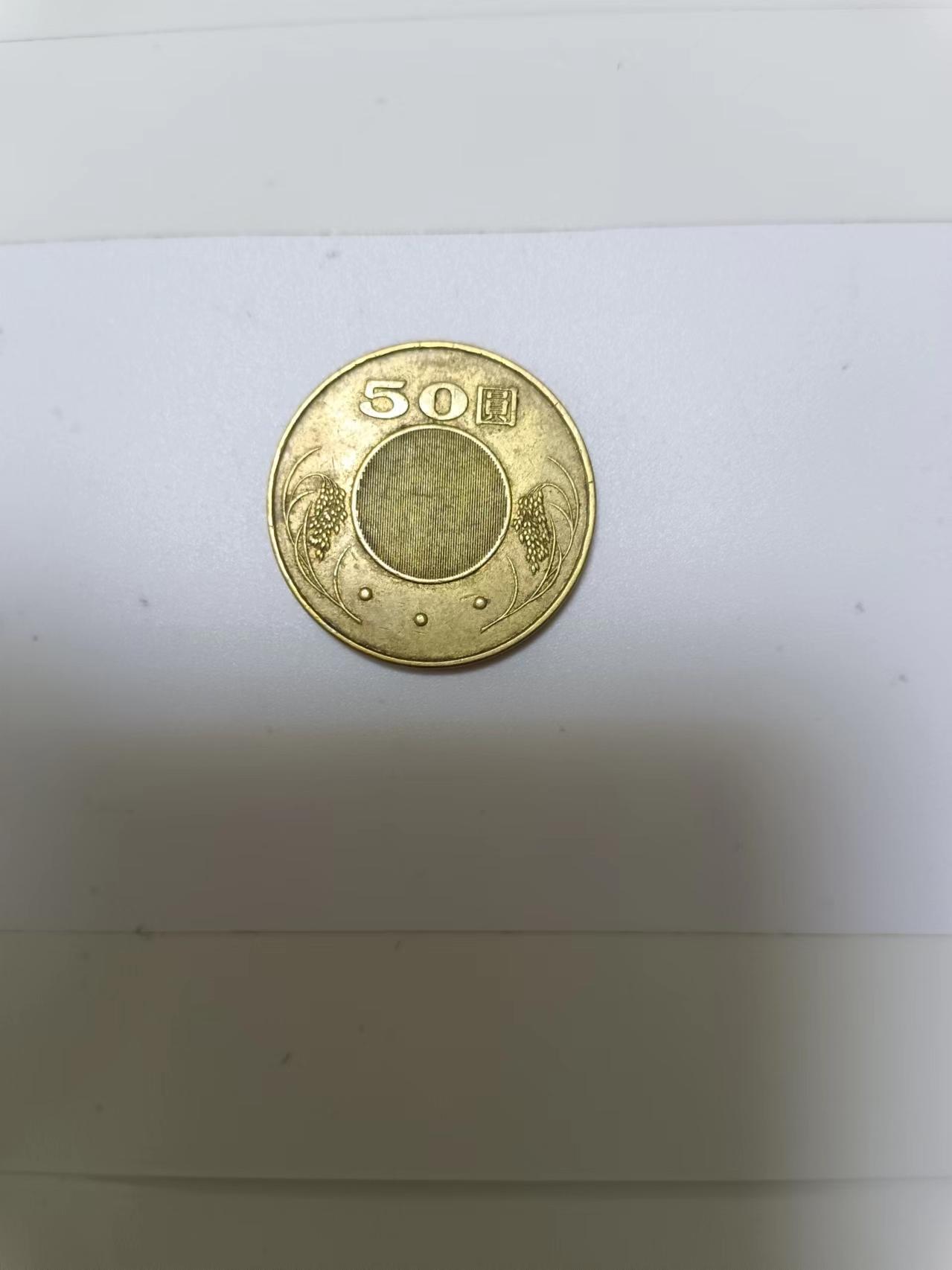 【20241011】非全新纸币第176场 台湾地区50元硬币