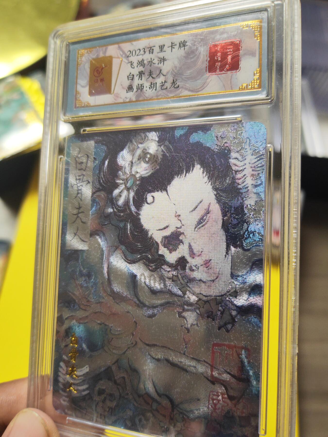 阳大大卡牌超级大甩拍第21期（固定周三晚上八点截拍，持续收拍品，进群福利早知道） 胡艺龙 白骨夫人 编号 0004 亲签卡