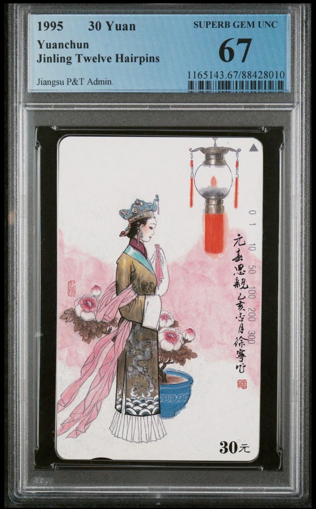 【琪哥网】评级磁卡综合场(二十） 【PCGS67】美钗元春散卡一枚