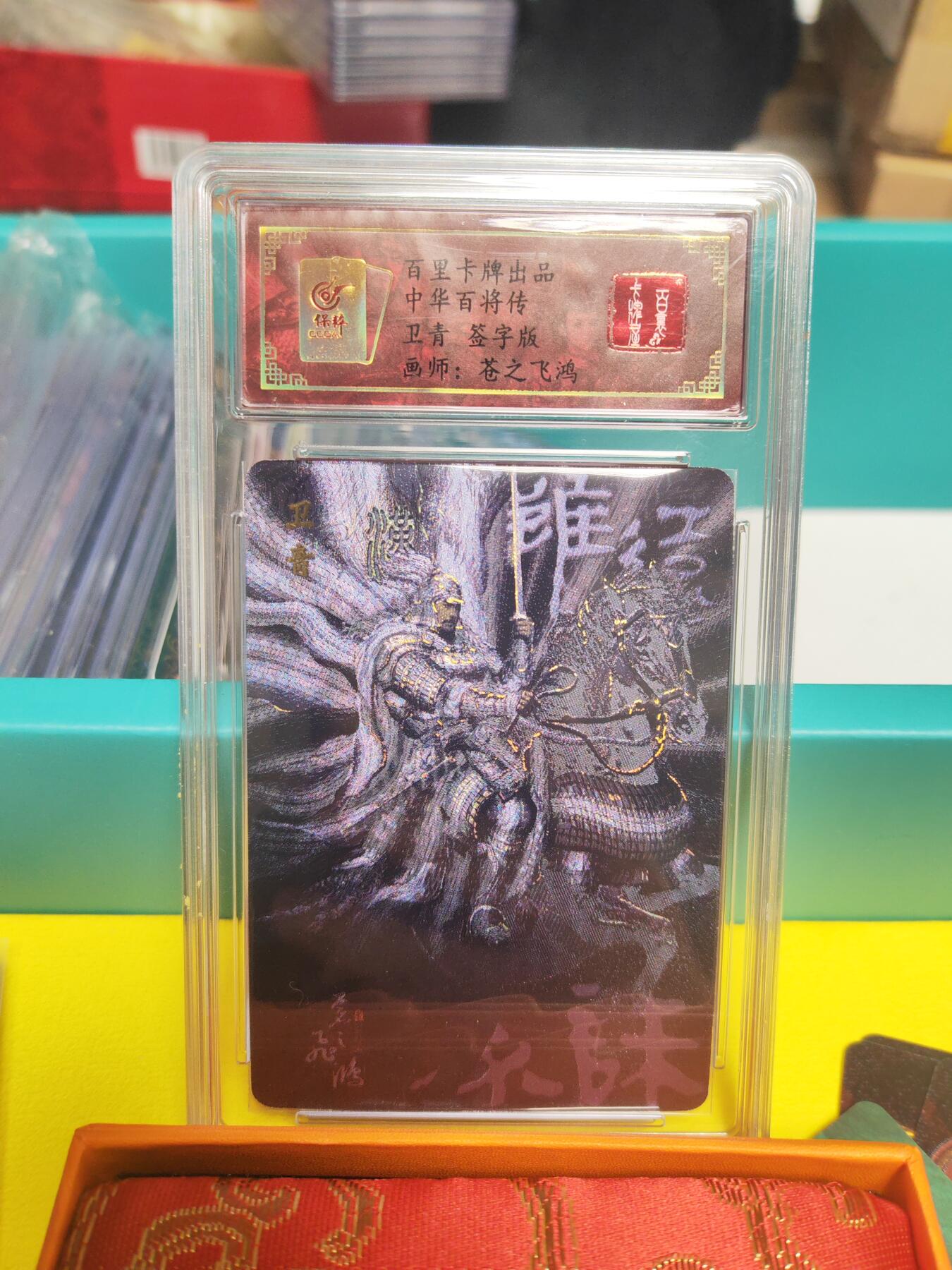 阳大大卡牌超级大甩拍第21期（固定周三晚上八点截拍，持续收拍品，进群福利早知道） 飞鸿百将传 黑金卫青 亲签卡 编号022