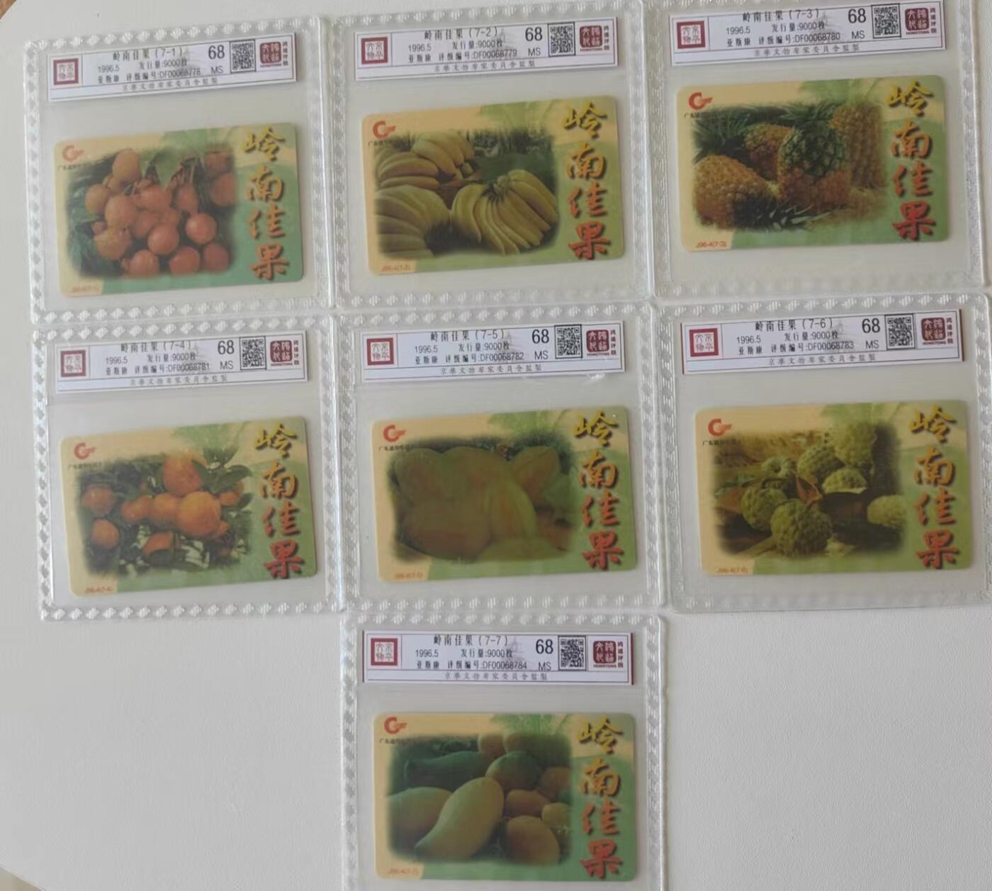 【琪哥网】评级磁卡综合场(二十） 【鸿通68】广东亚斯康岭南佳果一套