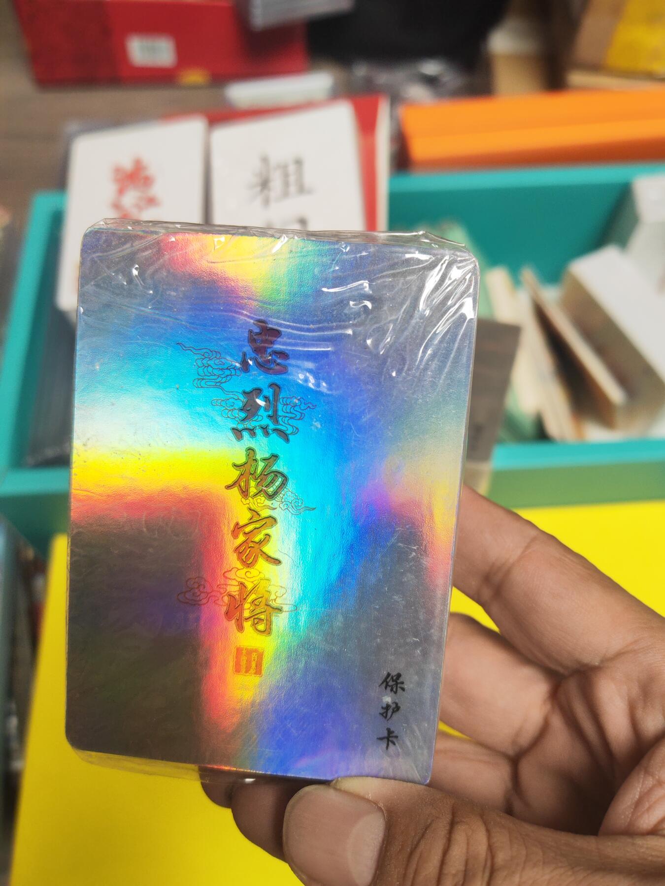 阳大大卡牌超级大甩拍第40期（周五晚上八点半截拍，持续收拍品，进群福利早知道） 百里 忠烈 杨家将 彩闪一套 图为参考