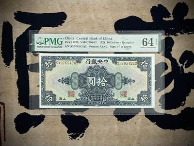 （自动截拍）PMG评级民国纸币专拍第四百零六期，全场包邮 - 【乾奕收藏】出民国17年1928年中央银行美钞版拾圆，美国PMG64E