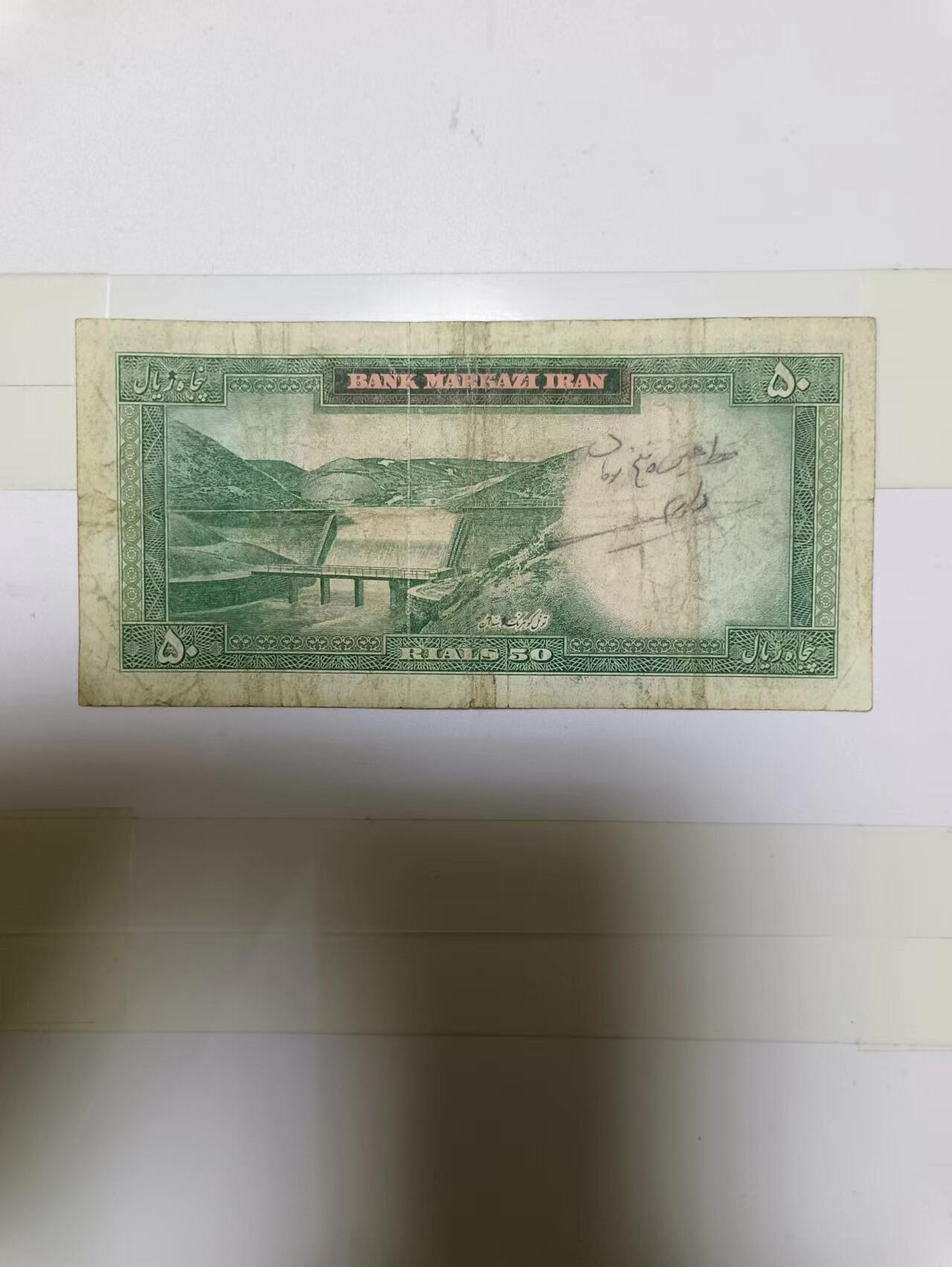 【20241011】非全新纸币第176场 伊朗早期50里亚尔，有字迹