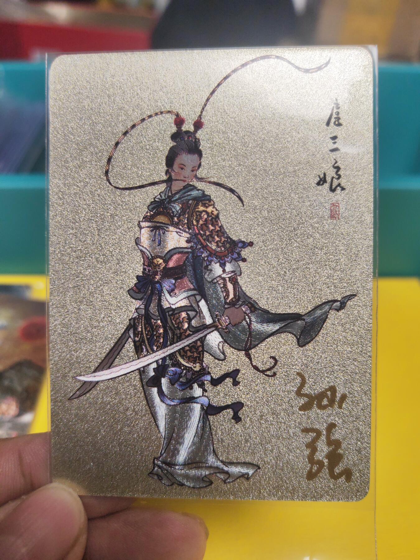 阳大大卡牌超级大甩拍第21期（固定周三晚上八点截拍，持续收拍品，进群福利早知道） 启读文化 孙强 扈三娘 亲签 英姿飒爽