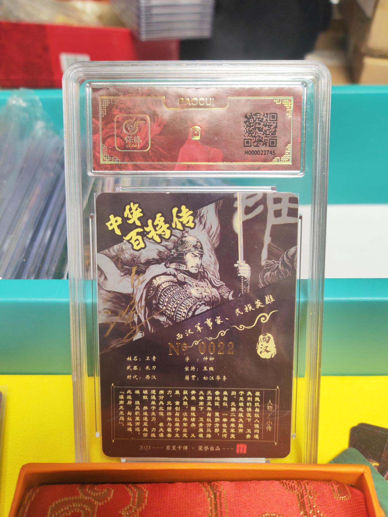 阳大大卡牌超级大甩拍第21期（固定周三晚上八点截拍，持续收拍品，进群福利早知道） 飞鸿百将传 黑金卫青 亲签卡 编号022