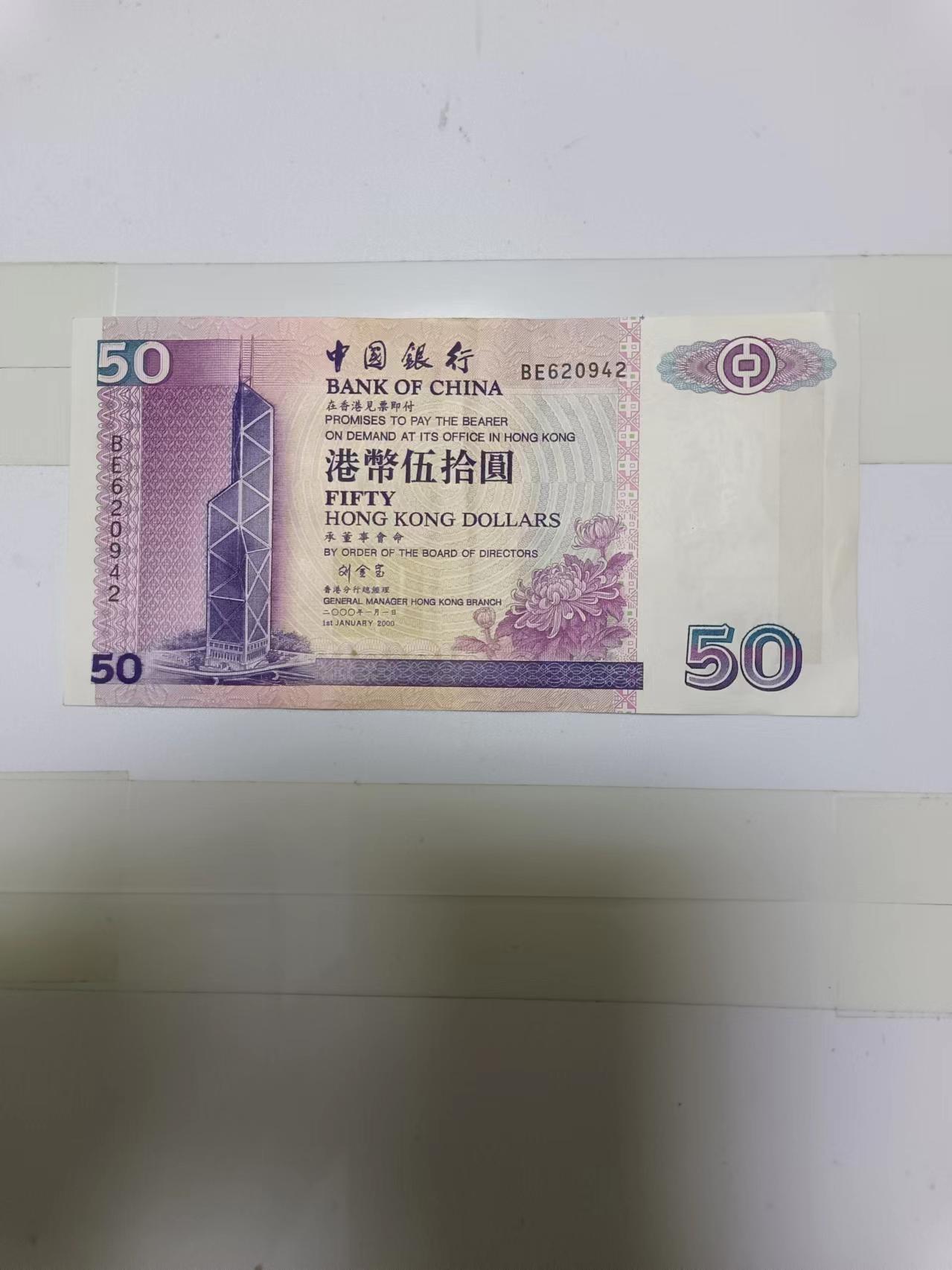 【20241011】非全新纸币第176场 香港50元纸币