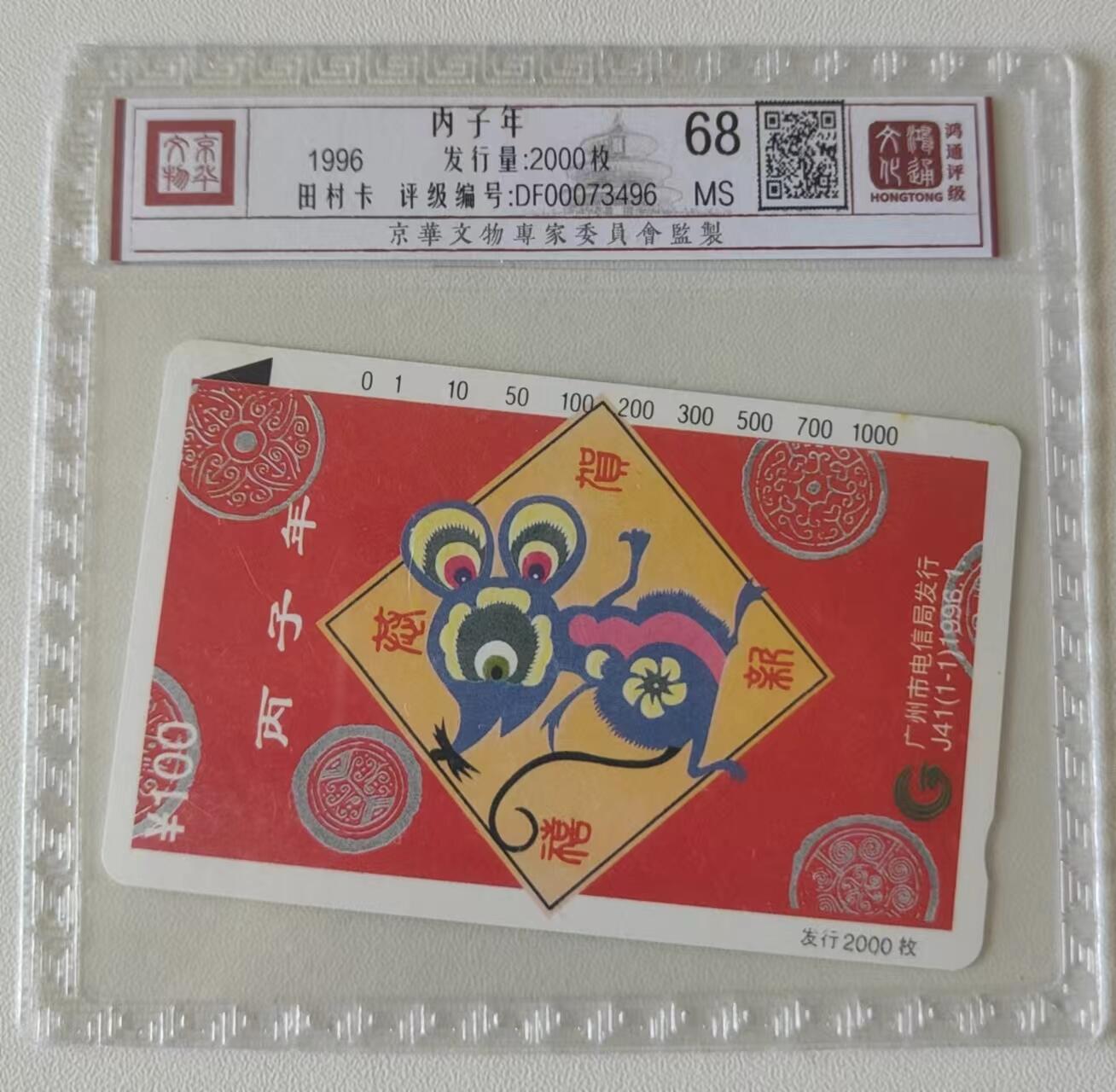 【琪哥网】评级磁卡综合场(二十） 【鸿通68】广州红鼠一枚